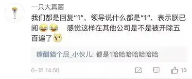  员工微信群回复这个表情被开除,本人回应我脾气好,忍住没动手