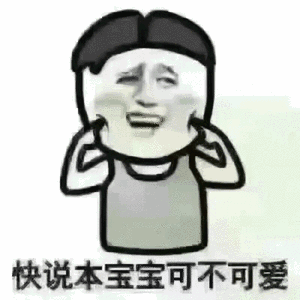  小可爱,小可爱,收到请回复搜狐搞笑搜狐网