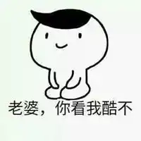 哄老婆搞笑表情包微信头像图片大全 哄老婆搞笑表情包微信头像图片大全