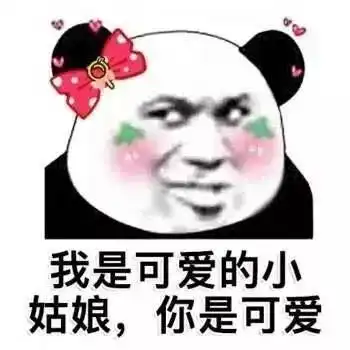 搞笑表情包我是可爱的小姑娘,你是可爱 搞笑表情包我是可爱的小姑娘,你是可爱