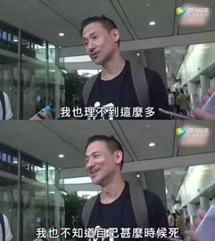  自带笑点张学友我不知道什么时候就死了港圈的叔叔们才是采访界的泥石流啊,耿直又可爱