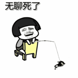 很无聊的表情包漫长