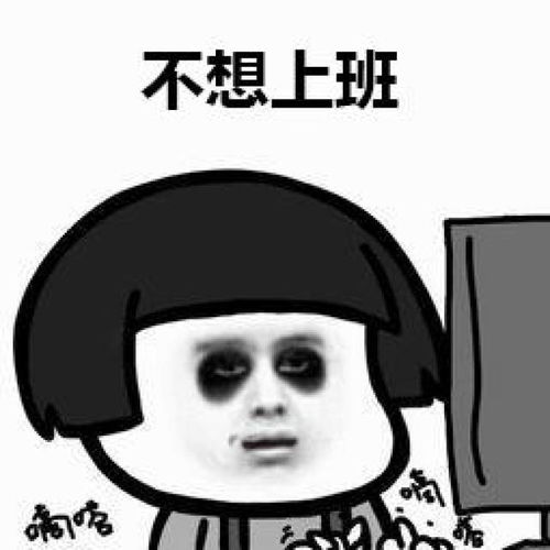  不想上班表情包25张