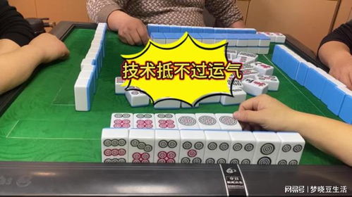  四川麻将技术抵不过运气