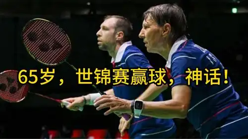  神话65岁老太赢球,创羽毛球世锦赛历史,这跑动说她30岁我都信