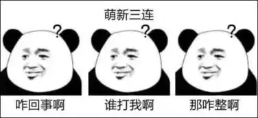 今天传疯了的xx三连到底是什么鬼网友笑喷这年头没点文化,都看不懂表情包了哈哈哈 今天传疯了的xx三连到底是什么鬼网友笑喷这年头没点文化,都看不懂表情包了哈哈哈