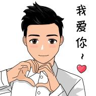  微信情侣恩爱表情包老子爱你