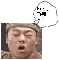  qq表情心情qq表情疑问糊涂那人是白痴吗