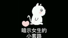  玩游戏也能撩到小姐姐的套路表情包