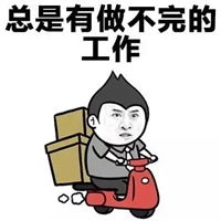  我爱工作表情包