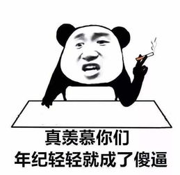 熊猫头无水印斗图表情包真羡慕你们年纪轻轻就成了沙雕