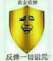  表情包反弹诅咒