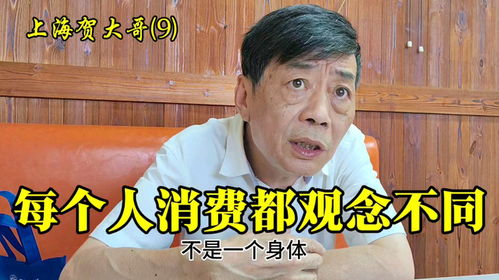  9大哥每天一包烟一两半酒,消费观念都不同,适合自己是最好