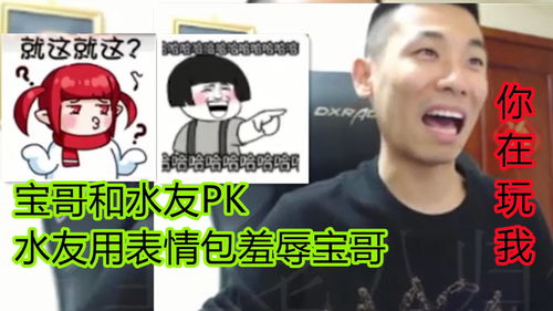  水友用表情包羞辱宝哥宝哥你在玩我,真不是任总