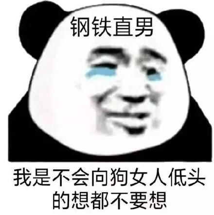  怼人熊猫头表情成熟的人不将情绪写在脸上,他们都自己的表情包