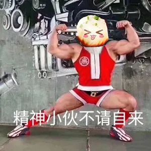 精神小伙表情包图片宝宝