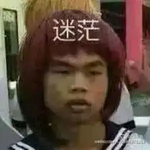 表情迷茫表情包可爱 表情迷茫表情包可爱