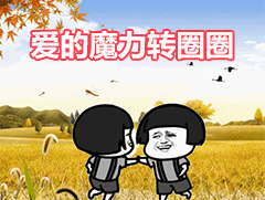  超火的爱的魔力转圈圈表情包合集送给宝宝们,喜欢的来拿图啦...