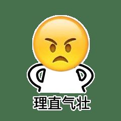  理直气壮表情包
