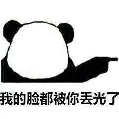  熊猫头表情包伤害不大,侮辱性极强