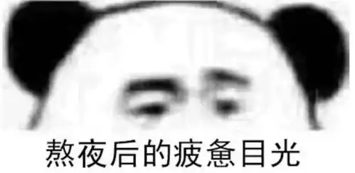 熬夜修仙表情包底料