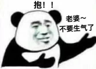  哄老婆不要生气,逗笑老婆的极品表情包,收图肯定不会错
