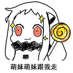 丢掉棒棒糖表情包北登