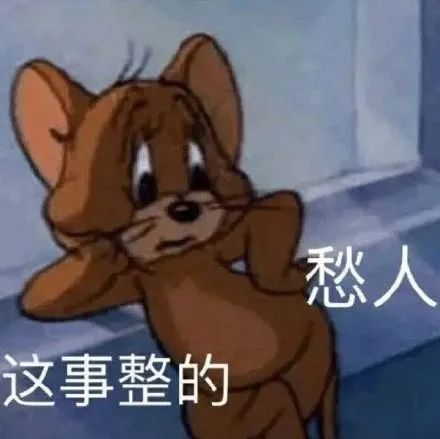  表情包汤姆and杰瑞接下来就锤爆你的狗头