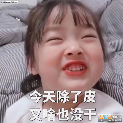  今天除了皮又啥也没干表情包渴望富婆的眼神表情包下载乐游网游戏下载