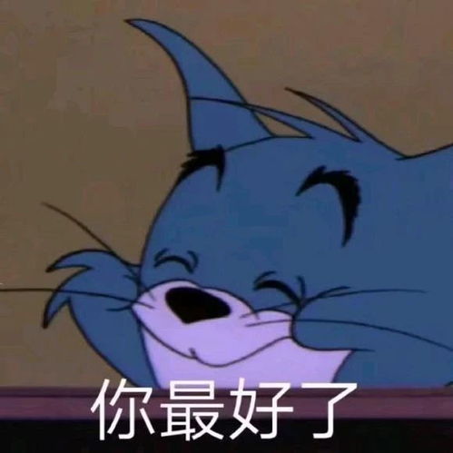  最新表情包取图片你最好了,一脸宠溺