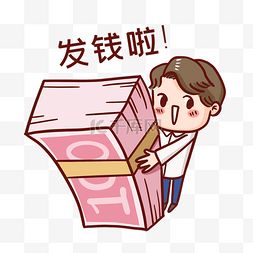  发工资图片发工资图片素材免费下载千库网