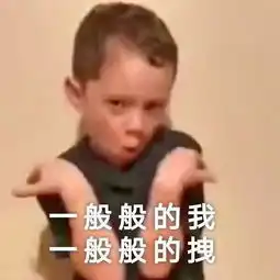 那些支撑我活下去的表情包 那些支撑我活下去的表情包