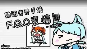 韩国老哥手绘fgo表情包玉藻猫ver.speedx8 韩国老哥手绘fgo表情包玉藻猫ver.speedx8