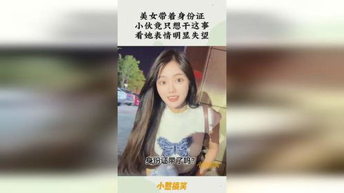  美女带着身份证,小伙竟只想干这事,看她表情明显失望