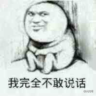  不敢乱来表情包