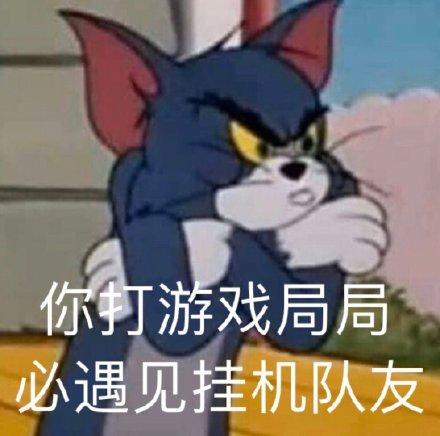  猫和老鼠杠精表情包合集