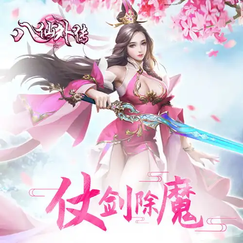 八仙外传手游最新版下载攻略礼包九游就要你好玩 八仙外传手游最新版下载攻略礼包九游就要你好玩