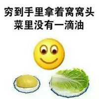  我很穷的头像我很穷搞笑表情头像图片