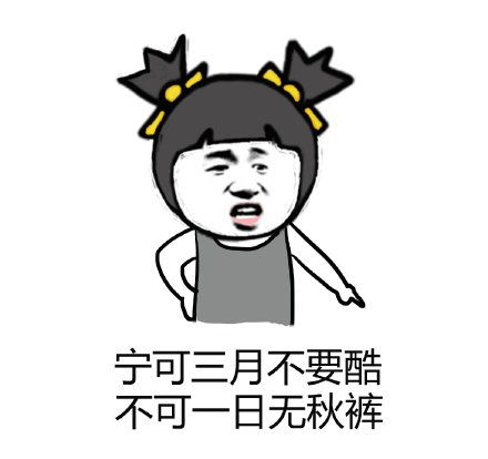  秋裤表情包静态