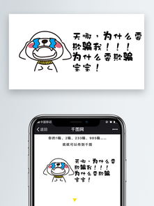 为什么欺骗我手机微信配图手绘捣蛋狗表情包微信自媒体卡通文章配图图片素材其他格式下载社会民生大全