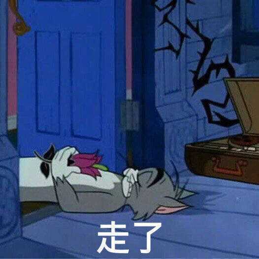 汤姆猫吹喇叭表情包