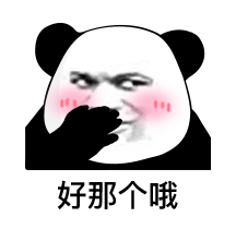  熊猫头表情包错过了我,你去哪找比我更好的保安