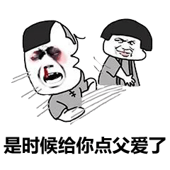  关于爸爸的斗图表情包合集