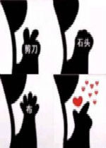  剪刀石头布爱心表情包好玩吗剪刀石头布爱心表情包怎么玩用户评论