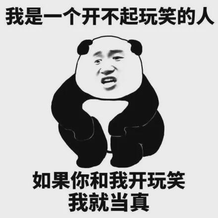  表情包我是一个开不起玩笑的人