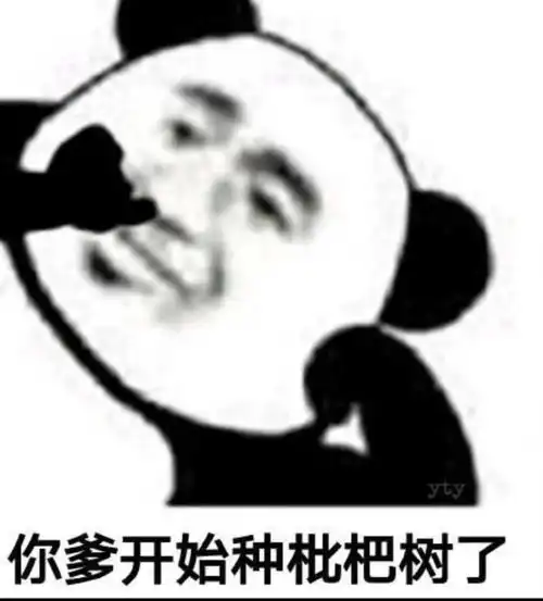 熊猫头表情包i狮子不跟狗玩这是规矩 熊猫头表情包i狮子不跟狗玩这是规矩
