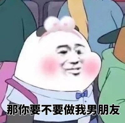  那你很棒哦要我去睡你吗