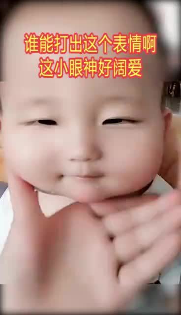  谁能打出这个表情啊,这小眼神好阔爱