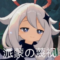  派蒙表情包汇总