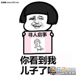 你看到我男朋友了吗表情包搞笑图片寻人启事图片表情包下载乐游网游戏下载